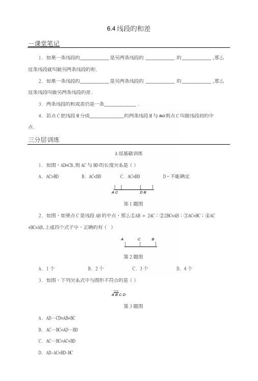 七年级数学上册第6章图形的初步知识64线段的和差分层训练新版浙教版.docx