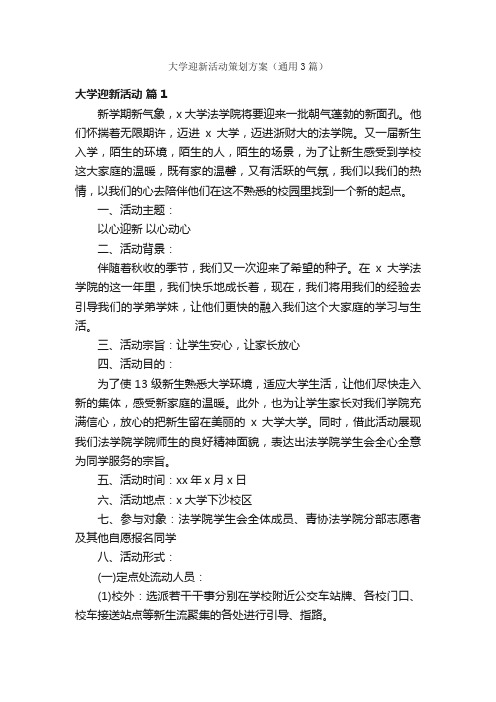 大学迎新活动策划方案（通用3篇）