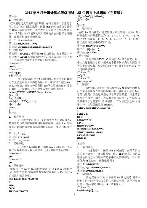 2012年9月全国计算机等级考试二级C语言上机题库(完整版)