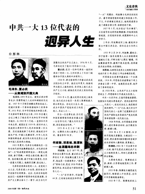 中共一大13位代表的迥异人生