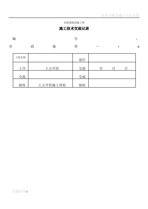 技术交底大全技术交底1路基及基层土石方开挖施工技术交底记录