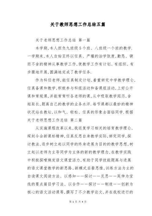 关于教师思想工作总结五篇