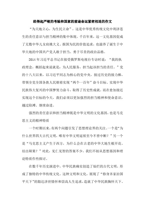 经得起严峻的考验和国家的前途命运紧密相连的作文