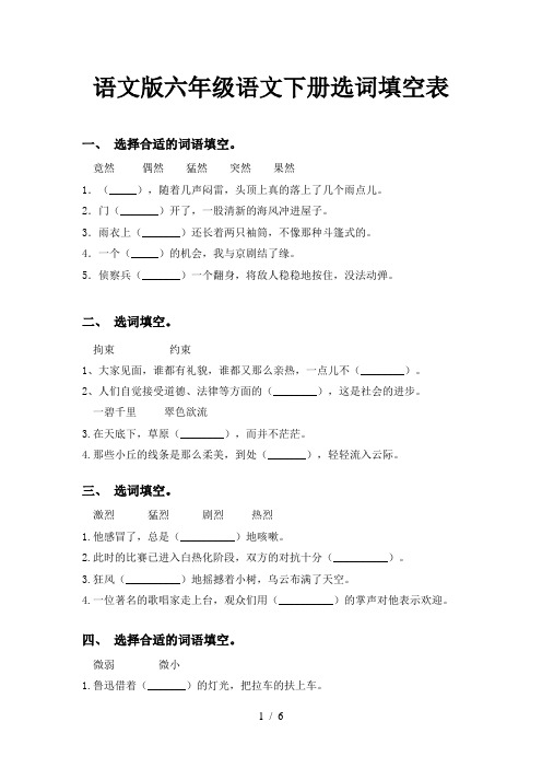 语文版六年级语文下册选词填空表