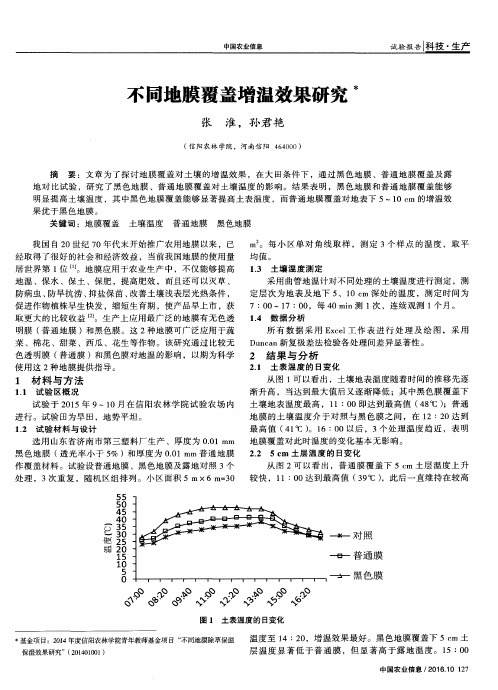 不同地膜覆盖增温效果研究