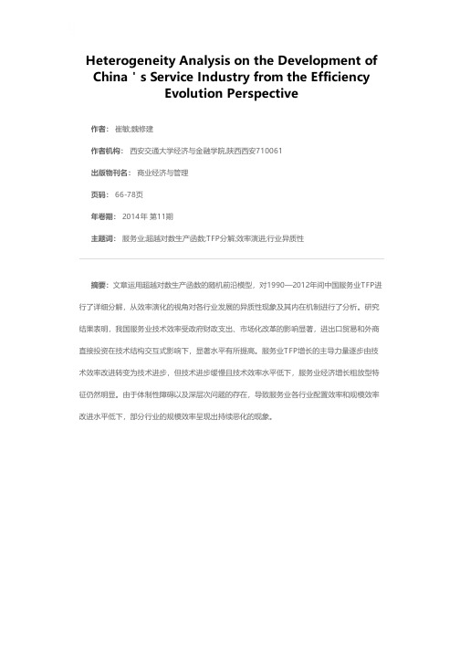 效率演进视角下中国服务业行业发展异质性分析