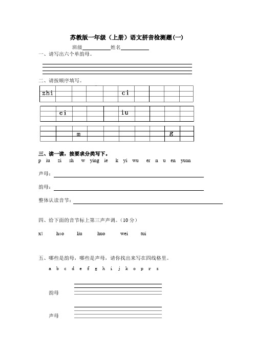 苏教版一年级语文拼音检测卷