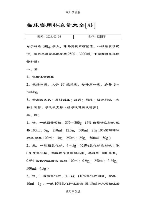 临床实用补液量大全之欧阳学创编