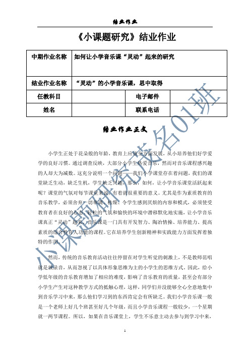 小学音乐小课题研究结业作业