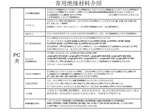 绝缘材料PC、PET、PVCppt课件