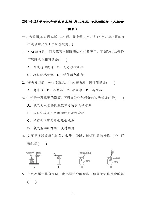 2024-2025学年九年级化学上册 第二单元 单元测试卷(人教安徽版)