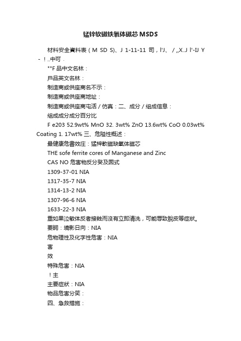 锰锌软磁铁氧体磁芯MSDS