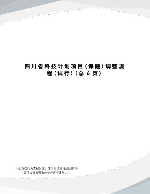 川省科技计划项目调整规程