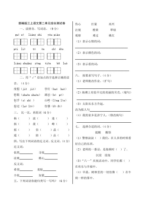 (示范)三年级上册语文单元检测—第二单元综合测试卷(含答案)人教部编人教版