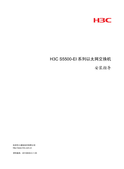 H3C S5500-EI系列以太网交换机 安装指导(V1.05)-整本手册