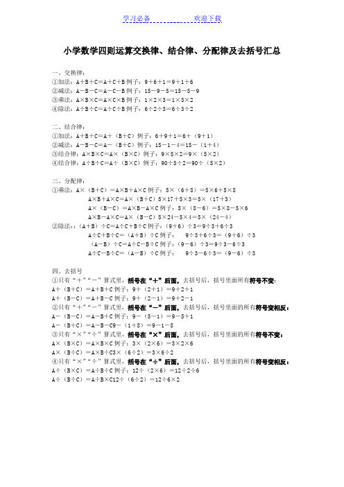 小学数学四则运算交换律、结合律、分配律及去括号汇总