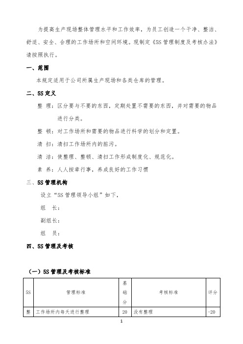 5S管理及考核办法