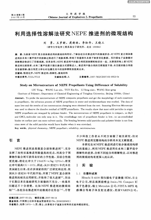 利用选择性溶解法研究NEPE推进剂的微观结构