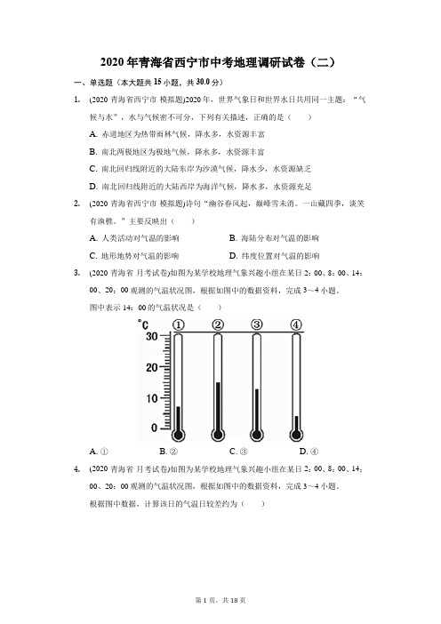 2020年青海省西宁市中考地理调研试卷(二)(附答案详解)