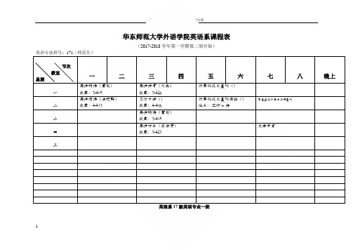 华东师范大学语学院英语系课程表