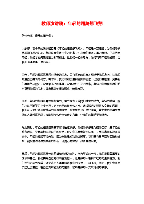 教师演讲稿：年轻的翅膀想飞翔