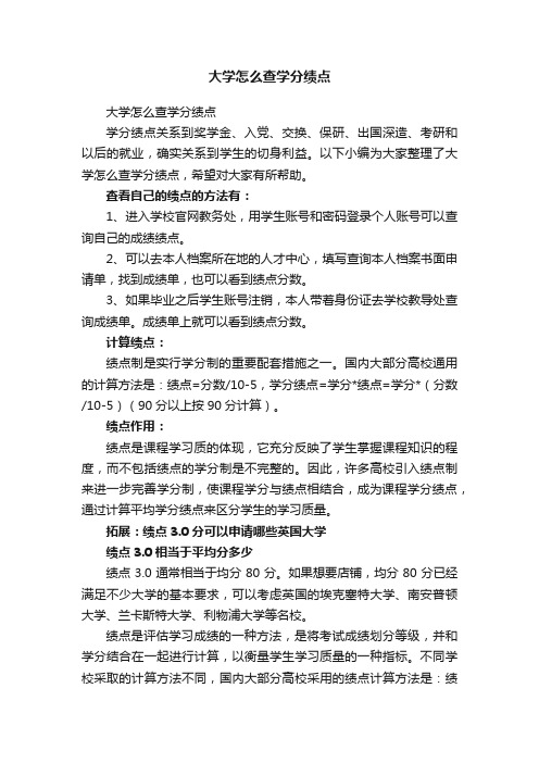 大学怎么查学分绩点