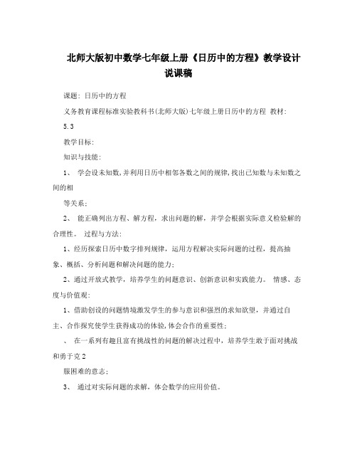 北师大版初中数学七年级上册《日历中的方程》教学设计说课稿