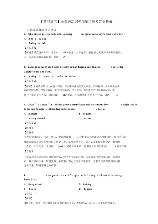 【备战高考】非谓语动词专项练习题及答案详解.docx