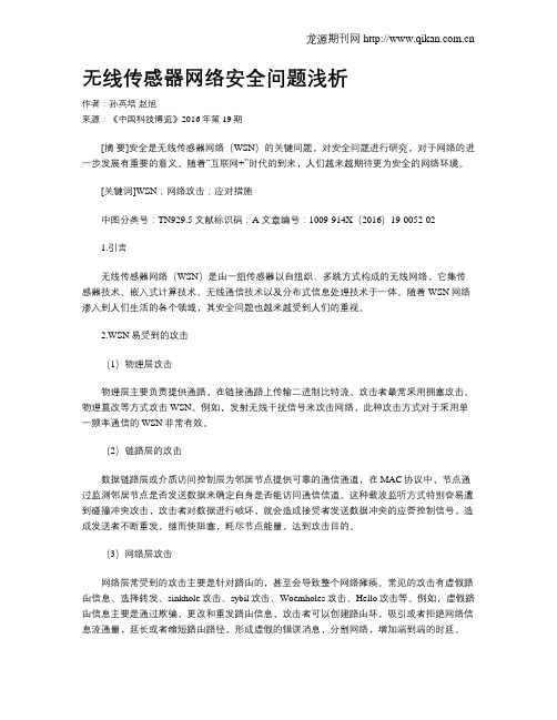 无线传感器网络安全问题浅析