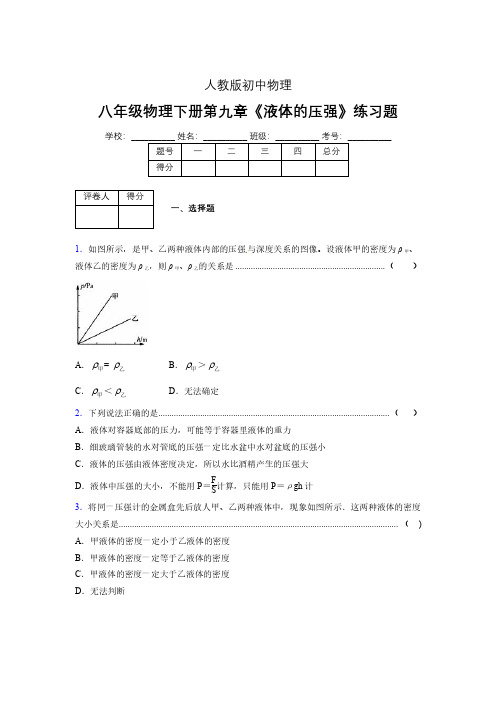 (中考)物理《液体的压强》专项模拟练习(含答案) (348).pdf