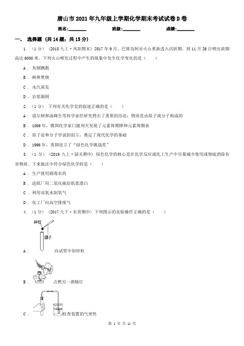 唐山市2021年九年级上学期化学期末考试试卷D卷