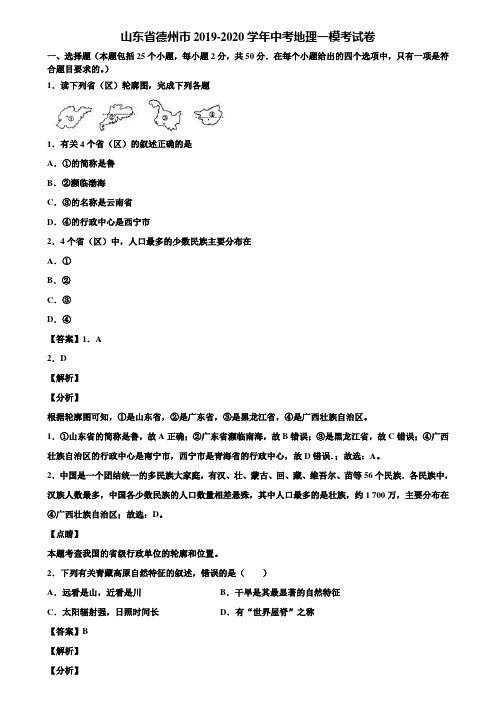 山东省德州市2019-2020学年中考地理一模考试卷含解析