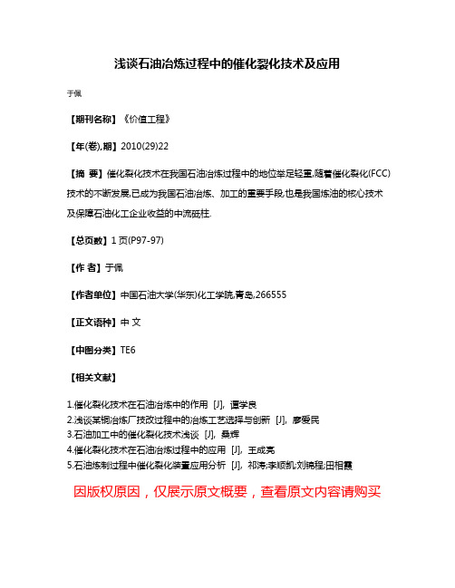 浅谈石油冶炼过程中的催化裂化技术及应用