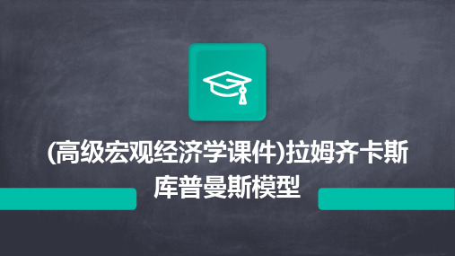 (高级宏观经济学课件)拉姆齐卡斯库普曼斯模型