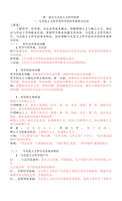 专升本政治知识点归纳1—马克思主义哲学是科学的世界观和方法论