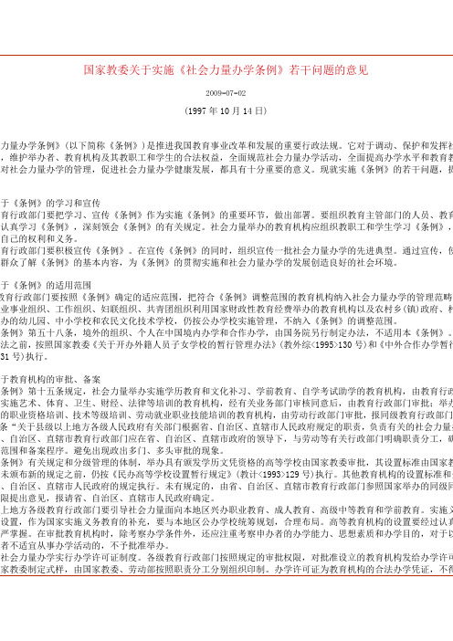 国家教委关于实施《社会力量办学条例》若干问题的意见