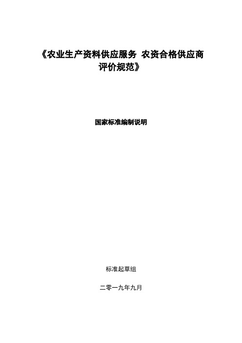 《农业生产资料供应服务农资合格供应商评价规范》