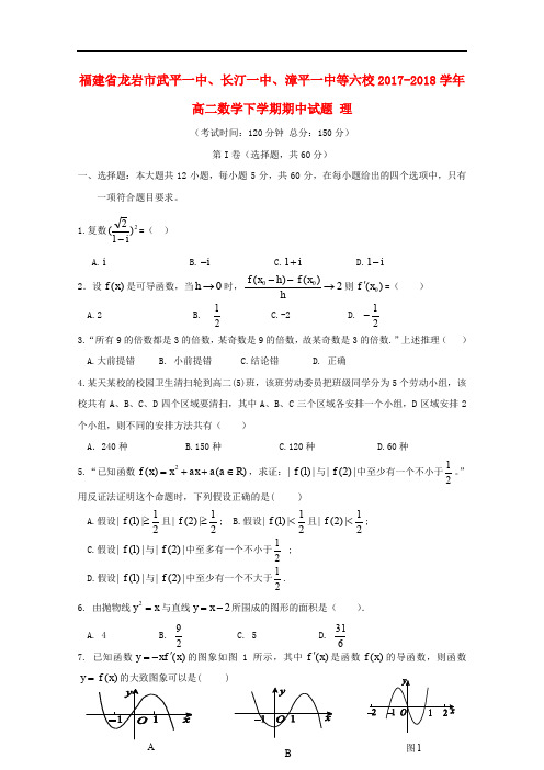 福建省龙岩市武平一中、长汀一中、漳平一中等六校高二数学下学期期中试题 理