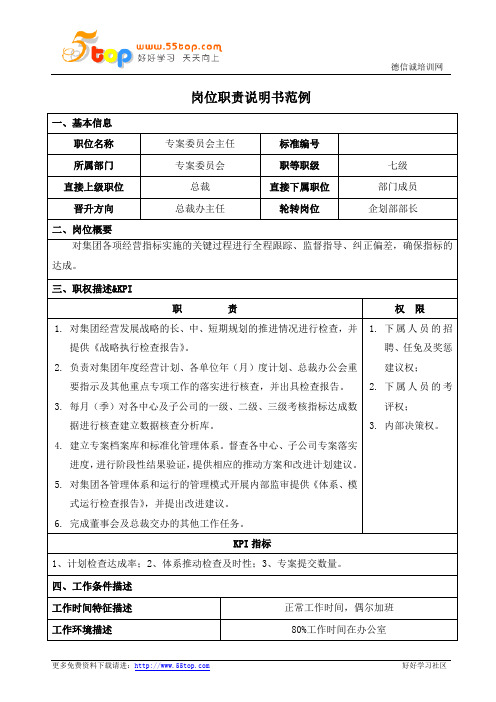 专案委员会主任岗位职责说明书