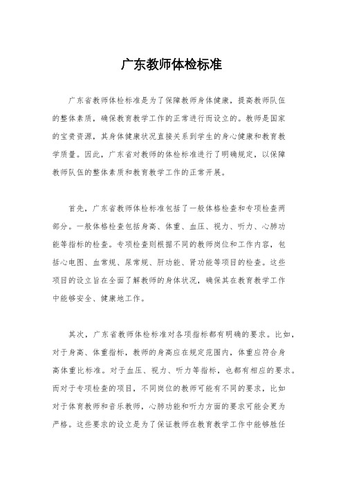 广东教师体检标准