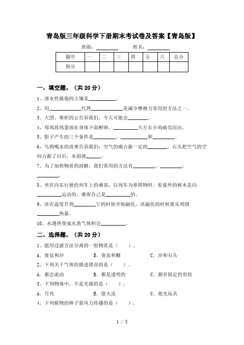 青岛版三年级科学下册期末考试卷及答案【青岛版】