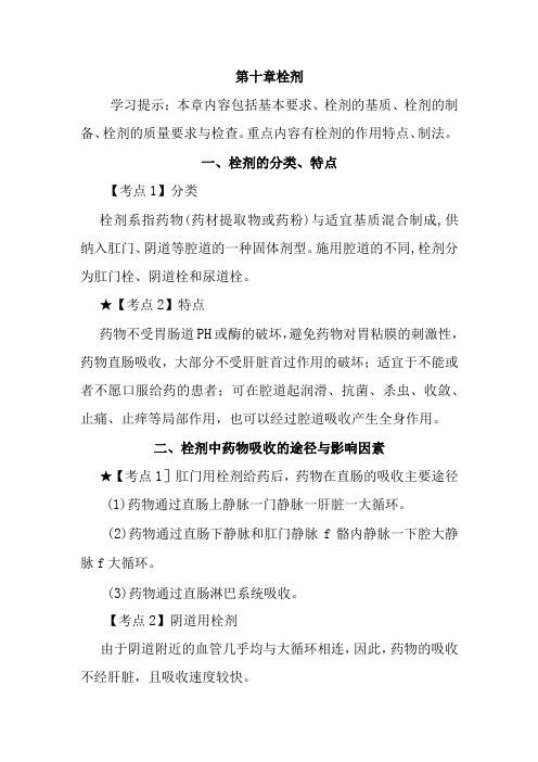 北中大中药药剂学学习指导第10章 栓剂