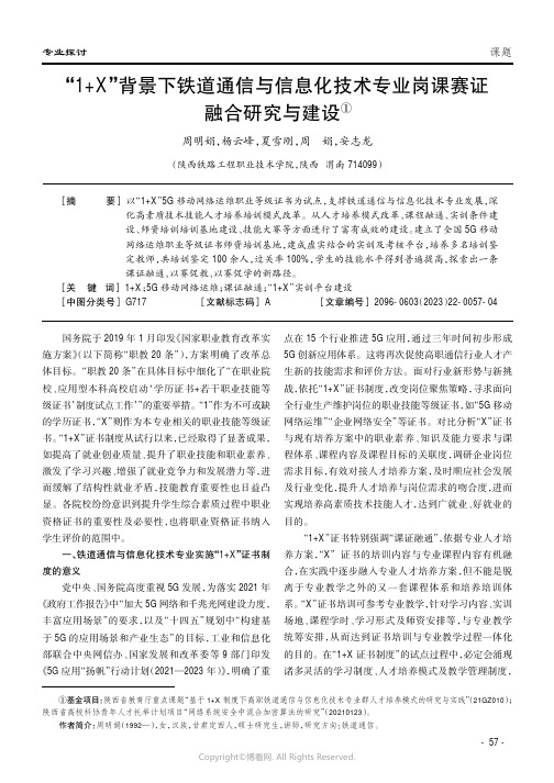 “1+X”背景下铁道通信与信息化技术专业岗课赛证融合研究与建设