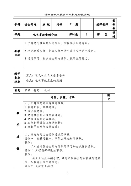 滦南县职教中心安全用电教案