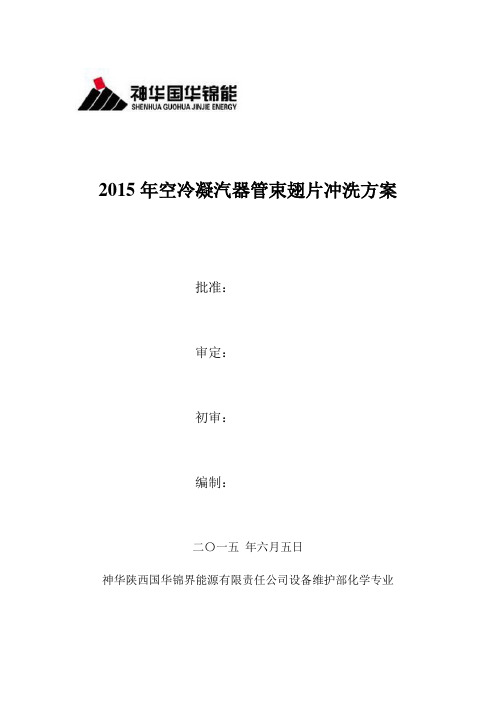 2015年空冷冲洗方案(6.5签字版)