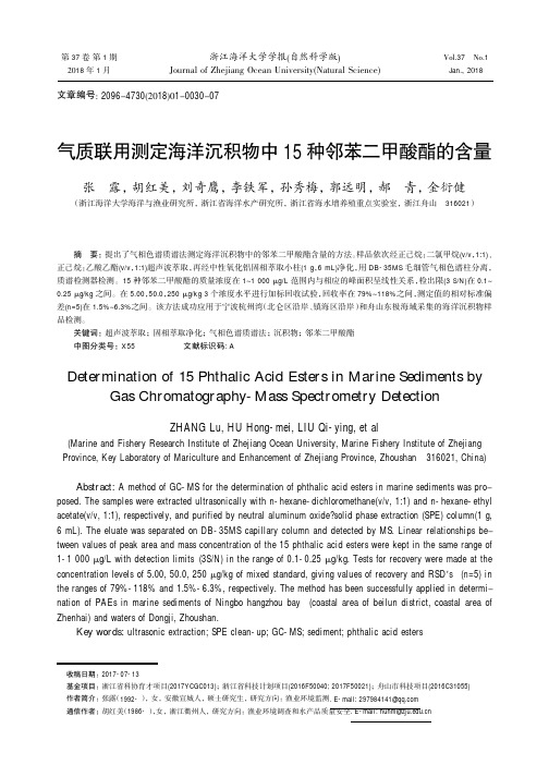 气质联用测定海洋沉积物中15种邻苯二甲酸酯的含量