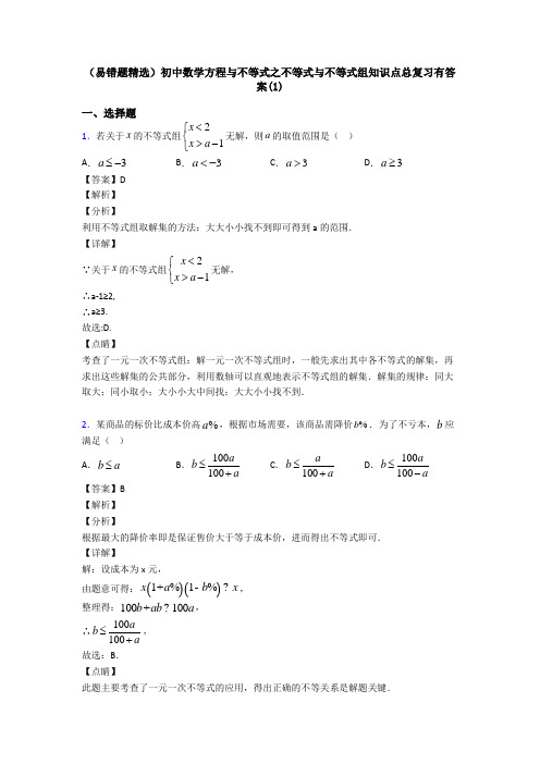 (易错题精选)初中数学方程与不等式之不等式与不等式组知识点总复习有答案(1)