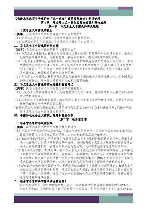 《毛泽东思想邓小平理论和三个代表重要思想概论》自考复习资料(问答)