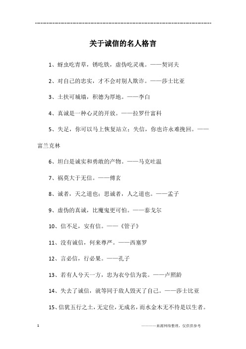 关于诚信的名人格言
