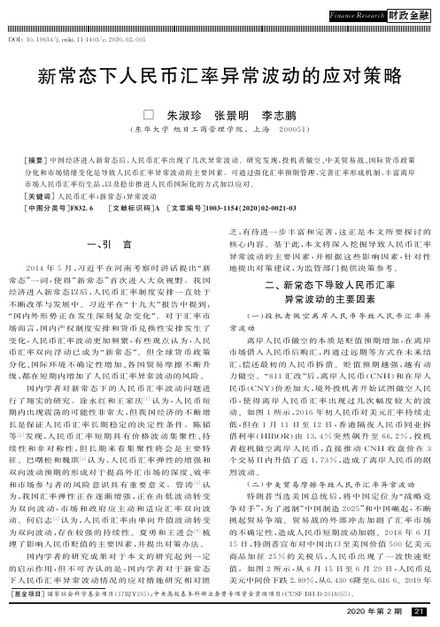 新常态下人民币汇率异常波动的应对策略
